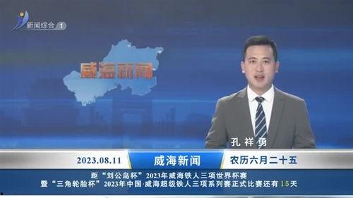 威海最新爆料新闻报道,揭秘神秘事件背后的真相  第1张