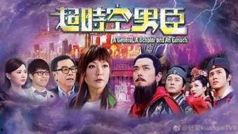 超时空男臣在线观看,超时空男臣在线观看之旅  第2张